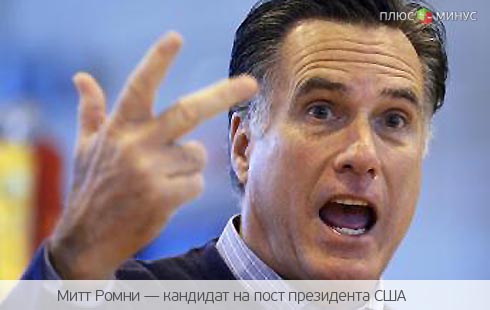 Митт Ромни в пух и прах раскритиковал внешнюю политику Барака Обамы
