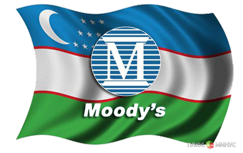Moody s уверен в стабильности банковской системы Узбекистана Moody s уверен в стабильности банковской системы Узбекистана