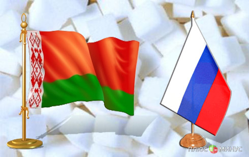 Россия и Белоруссия создадут совместную экспортную сахарную компанию 