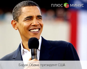 Стартовала избирательная компания Обамы Стартовала избирательная компания Обамы