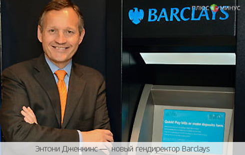 Barclays обзавелся новым гендиректором Barclays обзавелся новым гендиректором