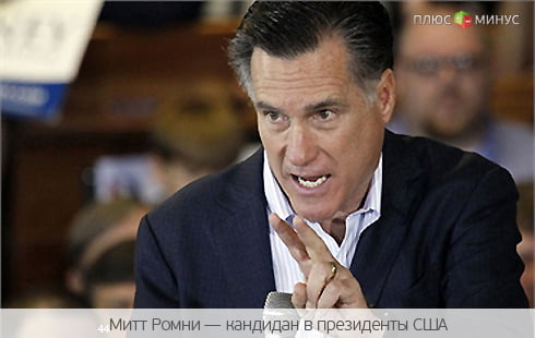 Победа Митта Ромни — не самый лучший вариант для России