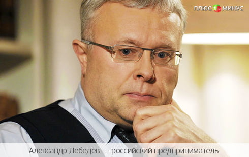 Бизнесмен Лебедев решил полностью свернуть свой бизнес в России Бизнесмен Лебедев решил полностью свернуть свой бизнес в России