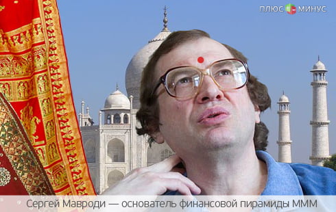 Мавроди мало России — он взялся за Индию Мавроди мало России — он взялся за Индию