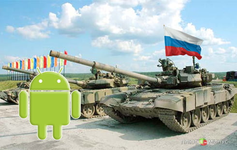 Минобороны России вооружилось Android Минобороны России вооружилось Android