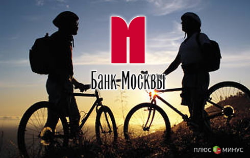 Банк Москвы выступает за здоровый образ жизни