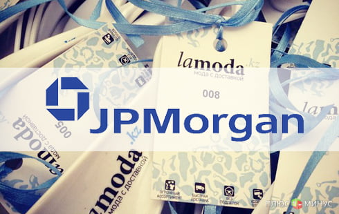 JP Morgan инвестировал в онлайн-ретейлера Lamoda до 80 млн долларов