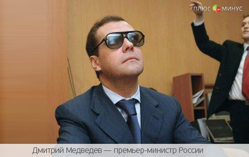 Медведев: Высокая репутация обеспечит поток инвестиций в Россию