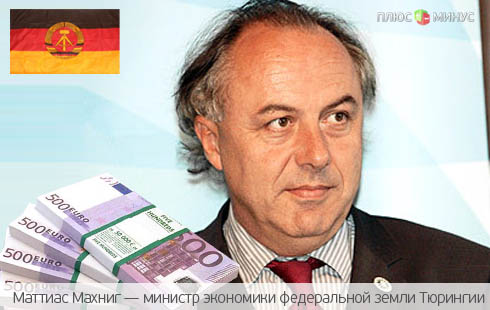 Восточная Германия требует от властей триллион евро на развитие