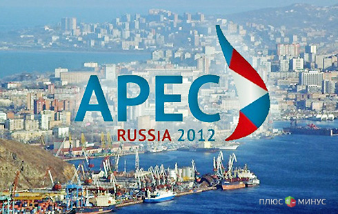 Россия увеличила расходы на саммит АТЭС до 6.3 млрд рублей