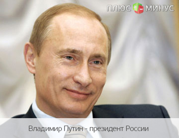 Путин получил президентскую корочку