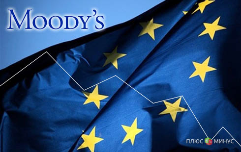 Moody's сомневается в стабильности Евросоюза Moody's сомневается в стабильности Евросоюза