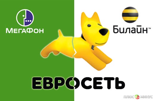 «МегаФон» и «Билайн» делят шкуру еще живой «Евросети»?