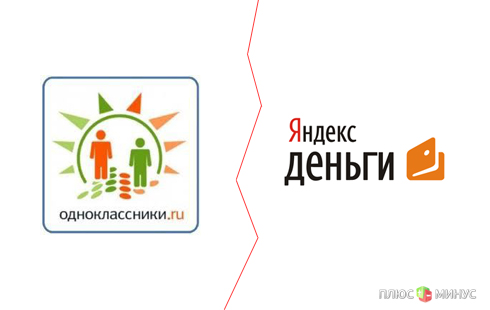 «Однаколассники» прекратили сотрудничество с «Яндекс.Деньги» «Однаколассники» прекратили сотрудничество с «Яндекс.Деньги»
