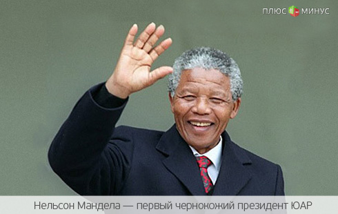 Образ Нельсона Манделы украсит банкноты ЮАР