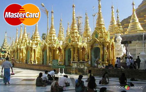 В Мьянму вернулась MasterCard