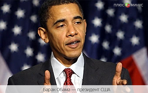 Обама: Для решения всех проблем США нужно 10 лет Обама: Для решения всех проблем США нужно 10 лет