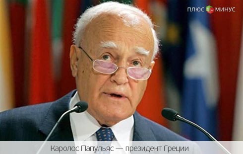 Для спасения Греции глава государства урезал свои зарплату и пенсию Для спасения Греции глава государства урезал свои зарплату и пенсию