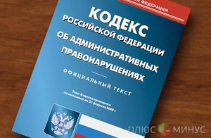 В РФ вводятся новые штрафы для глав госпредприятий