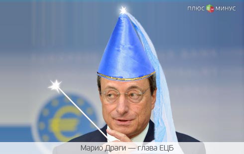 Волшебник Драги вдохновляет евро