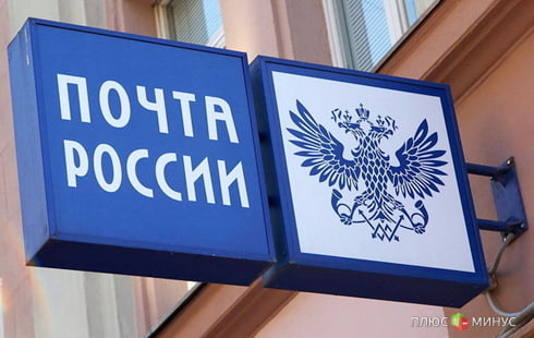 Правительство лишит «Почту России» монополии Правительство лишит «Почту России» монополии