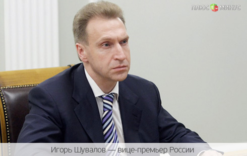 Игорь Шувалов: Никто не давал распоряжения о создании «финансового надзора» Игорь Шувалов: Никто не давал распоряжения о создании «финансового надзора»