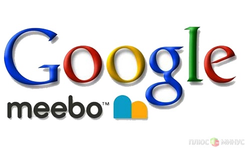 Google — новый владелец социальной платформы Meebo Google — новый владелец социальной платформы Meebo