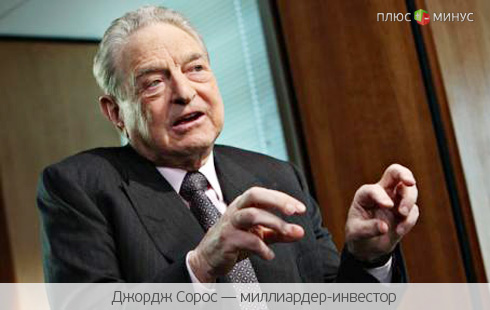 Совет от Сороса: Германии нужно выйти из еврозоны или начать реально руководить регионом Совет от Сороса: Германии нужно выйти из еврозоны или начать реально руководить регионом