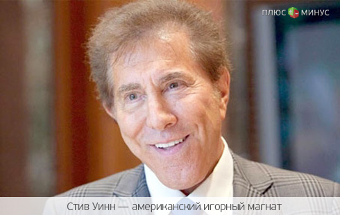 За свои «проделки» клеветник заплатил игорному магнату 20 миллионов долларов За свои «проделки» клеветник заплатил игорному магнату 20 миллионов долларов