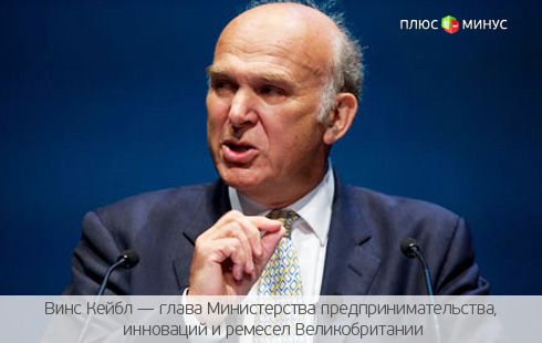 Британский министр создаст «бизнес-банк» Британский министр создаст «бизнес-банк»