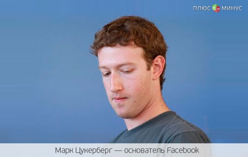 Цукерберг в депрессии. Причина — падение акций Facebook Цукерберг в депрессии. Причина — падение акций Facebook