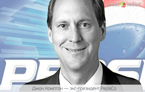 Джон Комптон выдержал на посту президента PepsiCo лишь полгода Джон Комптон выдержал на посту президента PepsiCo лишь полгода