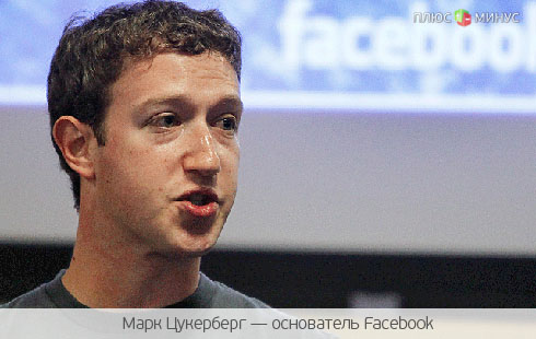 Цукерберг раскрыл причину неудач компании Facebook