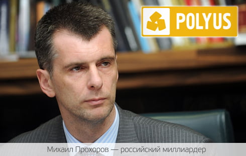 Прохоров начал “большую распродажу” акций крупнейшего российского золотодобытчика Прохоров начал “большую распродажу” акций крупнейшего российского золотодобытчика