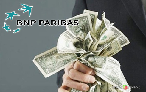 Французский BNP Paribas занялся американскими богачами Французский BNP Paribas занялся американскими богачами