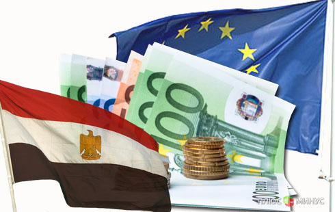 Евросоюз даст Египту 500 млн евро лишь при одном условии Евросоюз даст Египту 500 млн евро лишь при одном условии