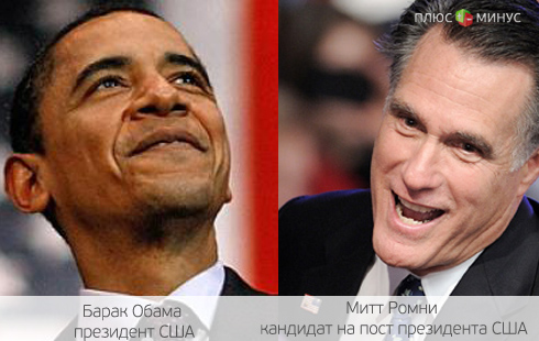 Парадокс по-американски: Инвесторы верят Ромни, а ждут Обаму Парадокс по-американски: Инвесторы верят Ромни, а ждут Обаму