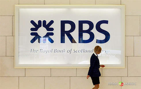 Ради денег властей британский RBS продаст страховой бизнес