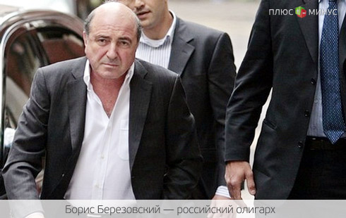 Экс-партнеры Березовский и Патаркацишвили решили пойти на мировую Экс-партнеры Березовский и Патаркацишвили решили пойти на мировую