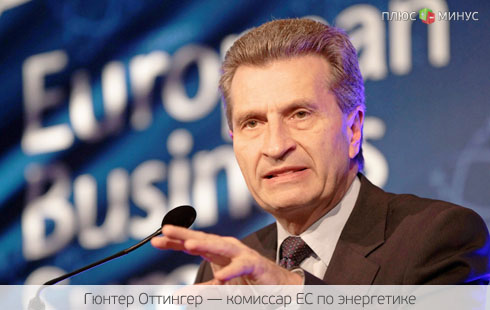 Еврокомиссар предложил «Газпрому» сделать топливо доступным для всего ЕС Еврокомиссар предложил «Газпрому» сделать топливо доступным для всего ЕС