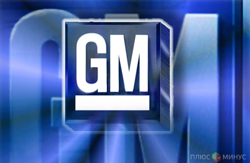General Motors приостанавливает выплаты своим сотрудникам General Motors приостанавливает выплаты своим сотрудникам