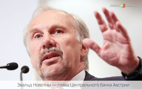 Центробанк Австрии подсказал Испании, как выбраться из кризиса Центробанк Австрии подсказал Испании, как выбраться из кризиса