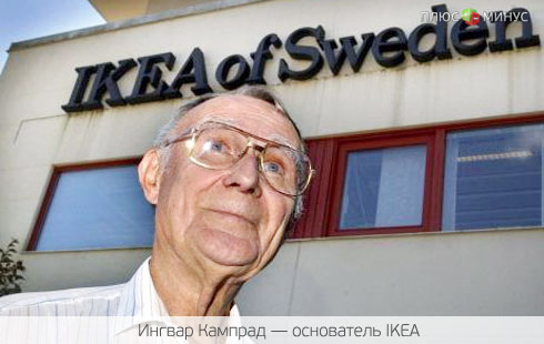 Основатель IKEA передал бразды правления трем сыновьям