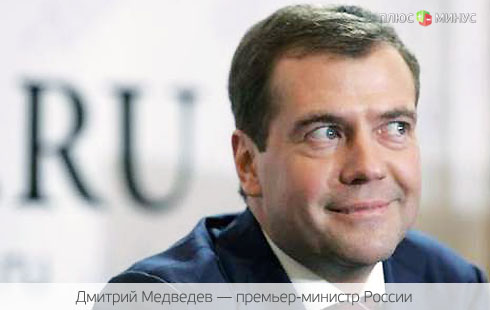 Медведев введет специальный налоговый режим для Дальнего Востока