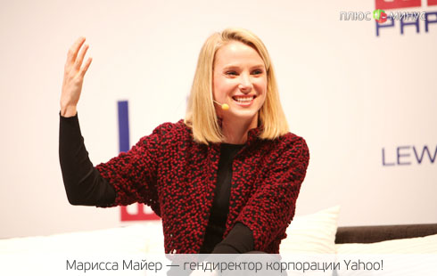 Глава Yahoo! расщедрилась — каждому сотруднику по новому смартфону Глава Yahoo! расщедрилась — каждому сотруднику по новому смартфону