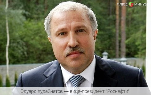 Сечин пододвинул вице-президента «Роснефти» Сечин пододвинул вице-президента «Роснефти»