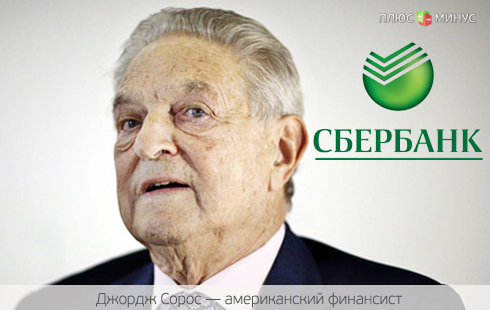 Сорос добрался до Сбербанка Сорос добрался до Сбербанка