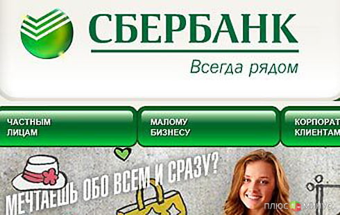 Сбербанк признан крупнейшим рекламодателем Рунета