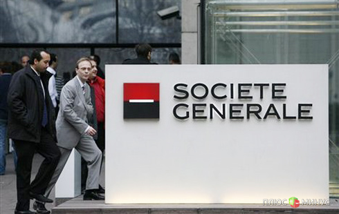 Societe Generale увеличит прибыльность российских подразделений