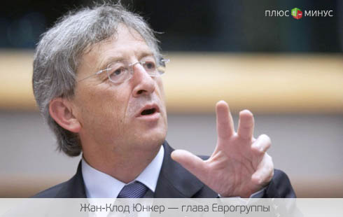 Глава Еврогруппы: Зона евро будет жить еще очень долго Глава Еврогруппы: Зона евро будет жить еще очень долго
